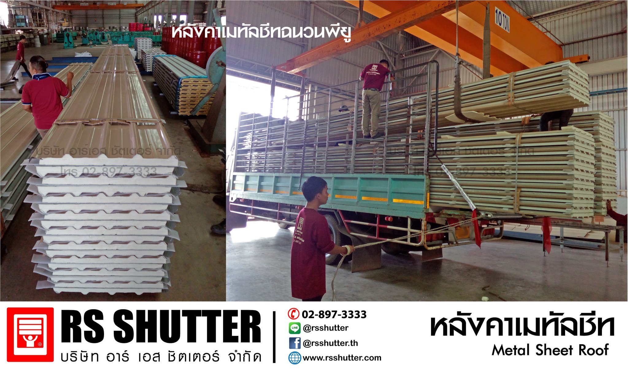 RS shutter - หลังคาเมทัลชีท สีครีม... | Facebook