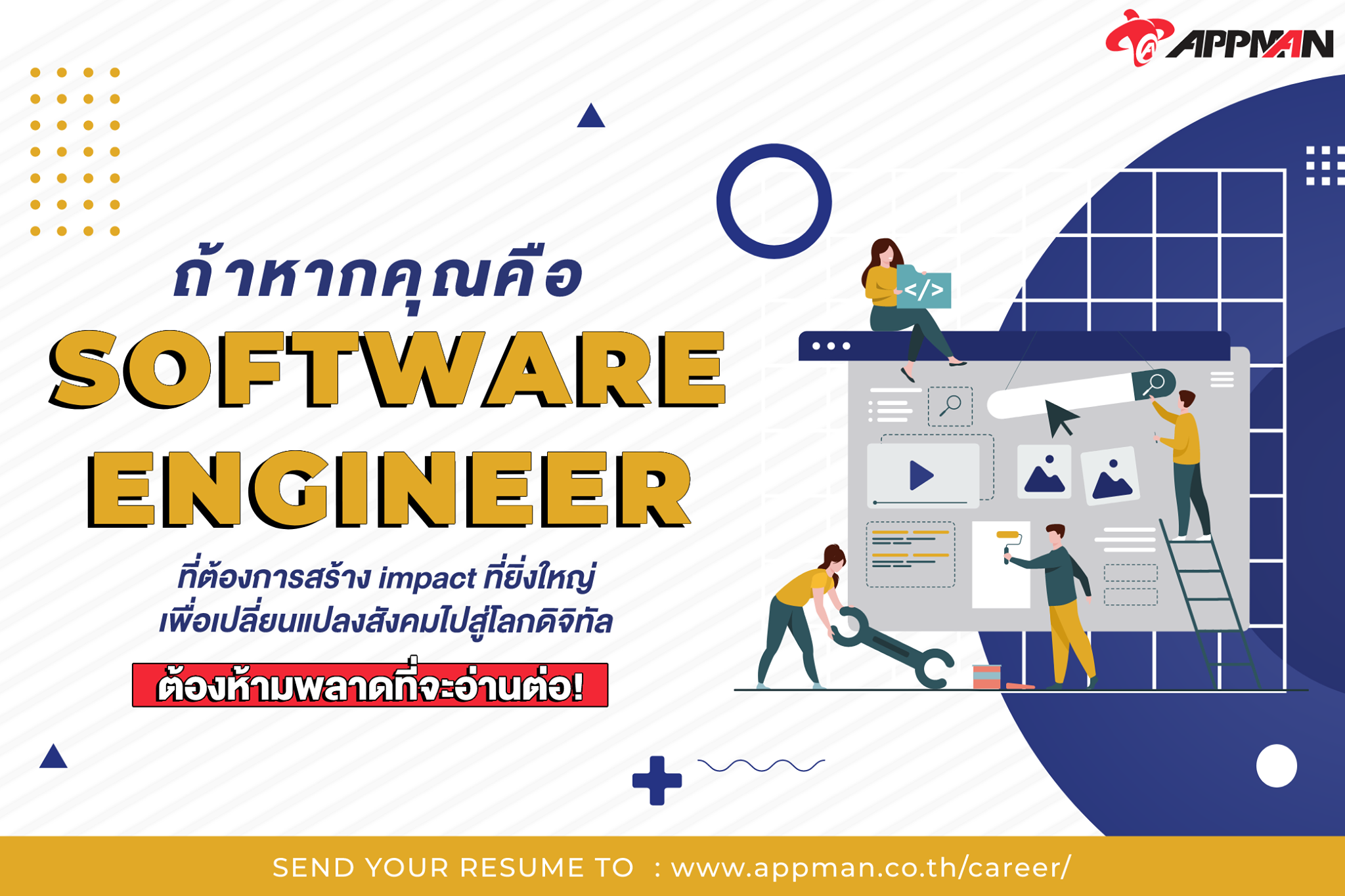 AppMan - ถ้าหากคุณคือ Software Engineer ที่ต้องการสร้าง...