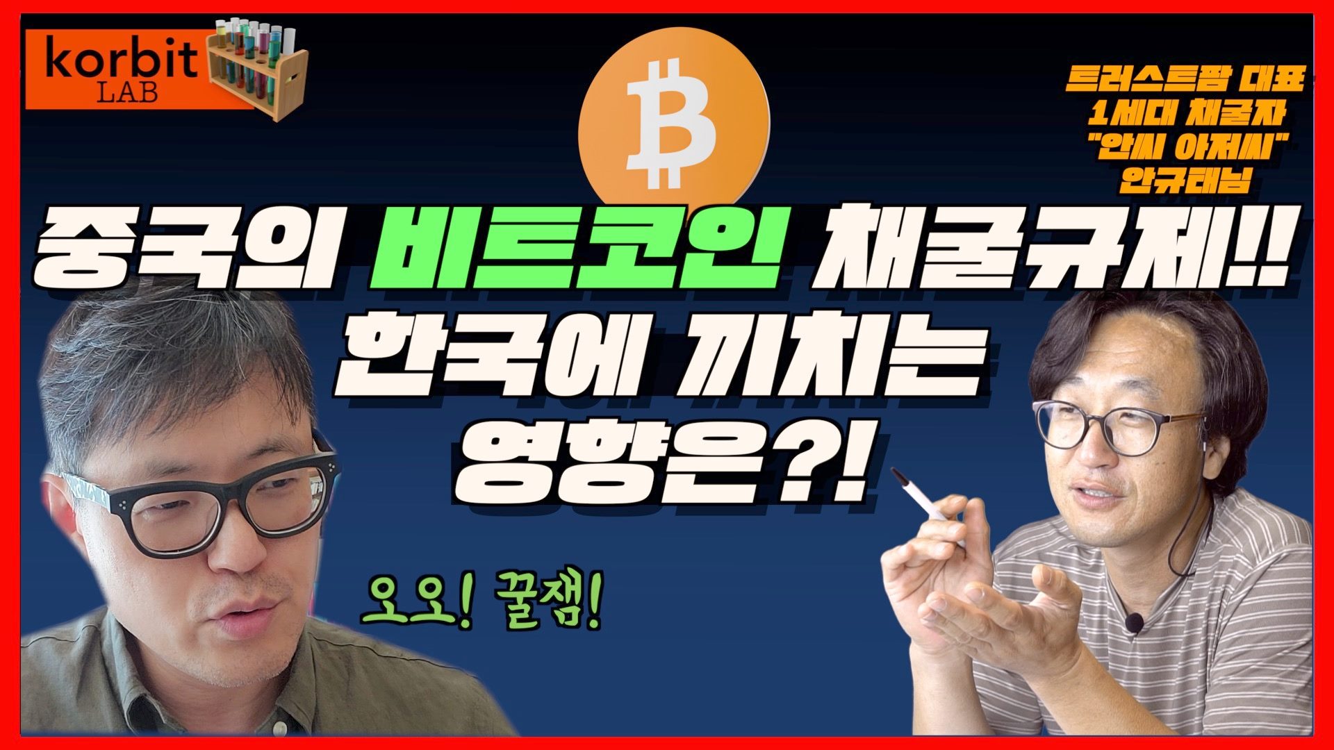 코빗 korbit - 코빗 LAB! 중국의 비트코인 채굴규제!! 한국에 끼치는 영향은?!(feat.... | Facebook
