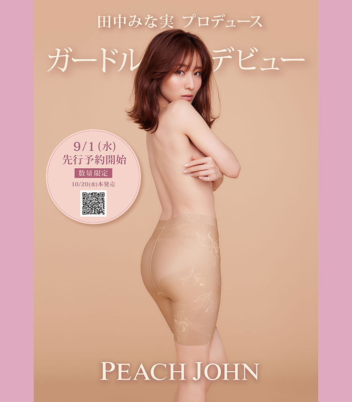 田中みな実さんプロデュース❣ガードルが誕生！本日から数量限定で先行