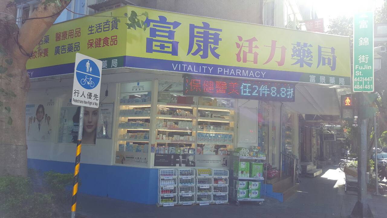 富康活力藥局-富景店 | Taipei