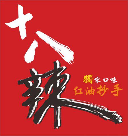 十八辣 Home Facebook