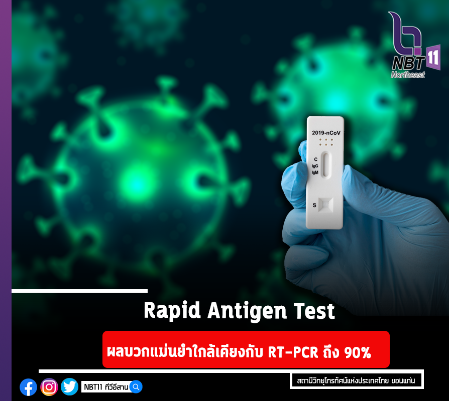 📣📣ชุดตรวจโควิด Rapid Antigen Test Kit... - NBT 11 ทีวีอีสาน