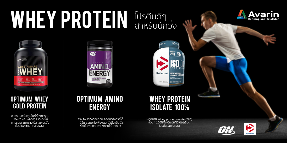 Whey Protein โปรตีนดีๆ... - Avarin Running and Triathlon. | Facebook