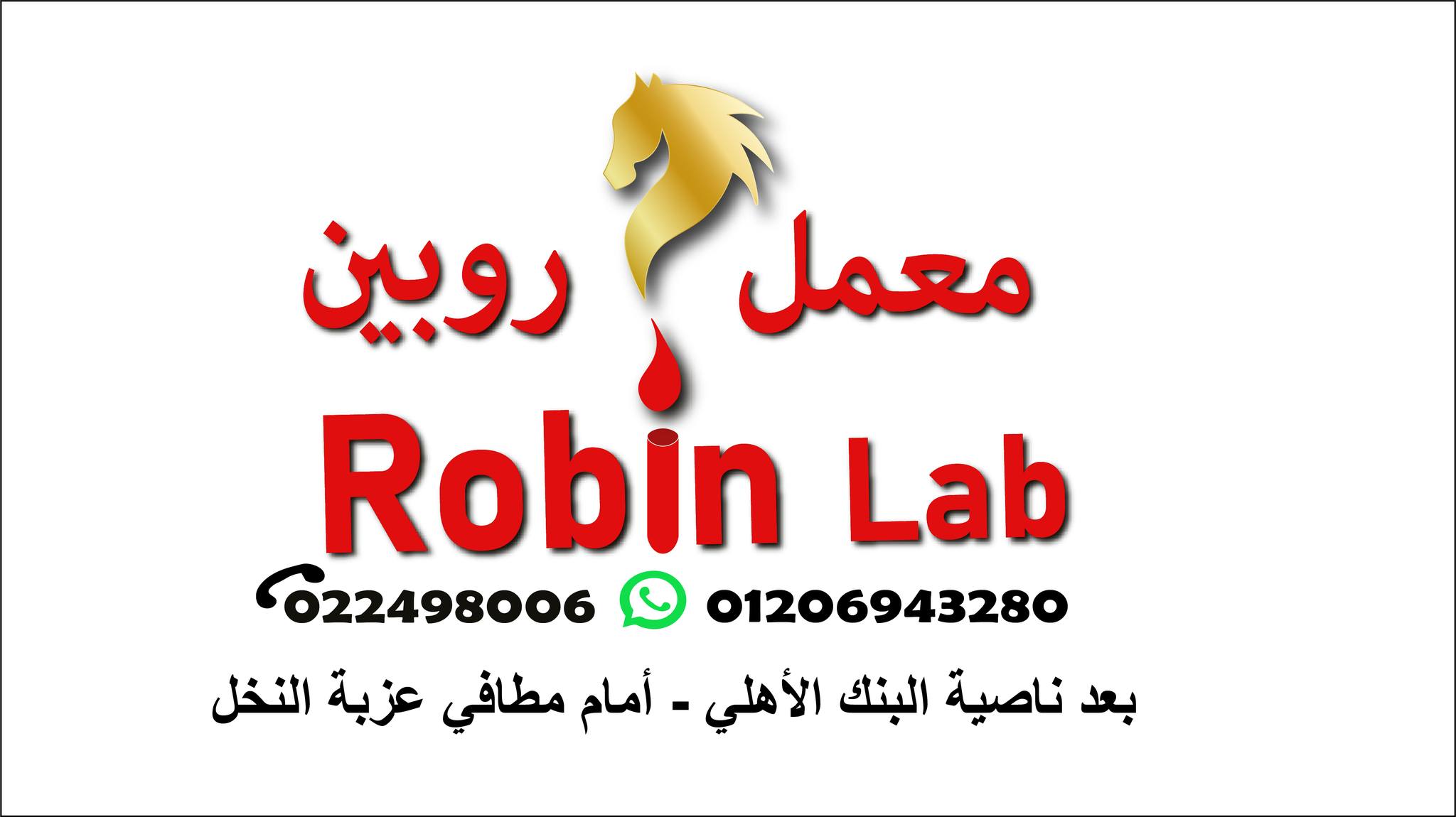 معمل روبين - Robin Lab | Ezbet El Nakhel