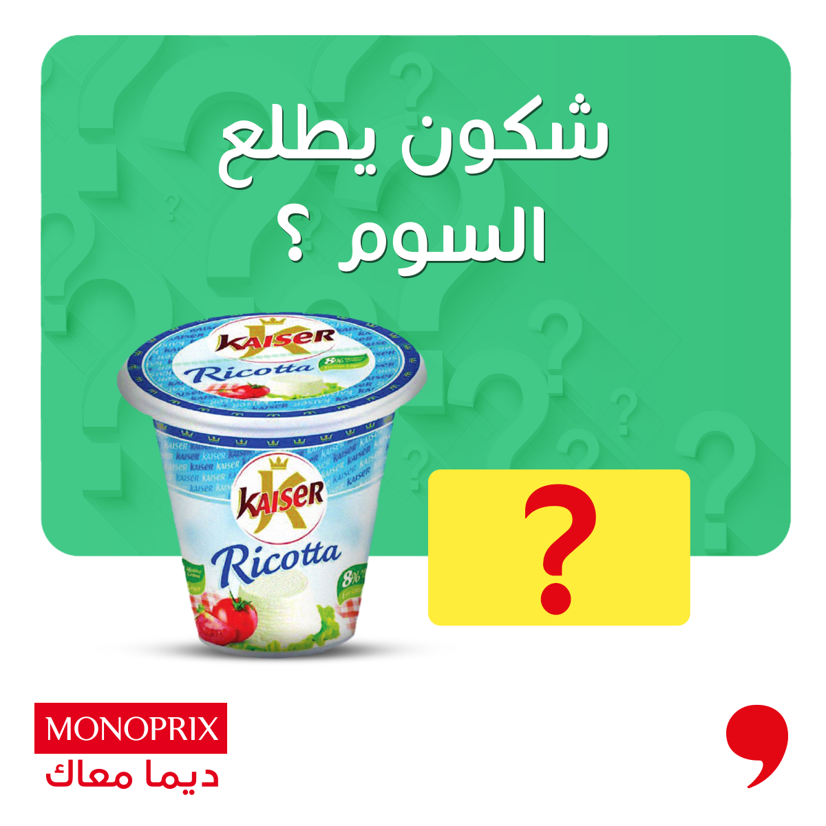 شكون يطلع السوم ؟ 🤔 الـRicotta KAISER... - Monoprix Tunisie