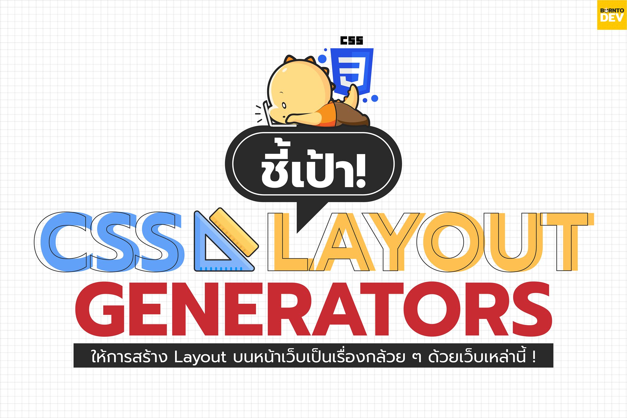 BorntoDev - 💡 เบื่อหรือไม่ !? กับการวาง Layout... | Facebook