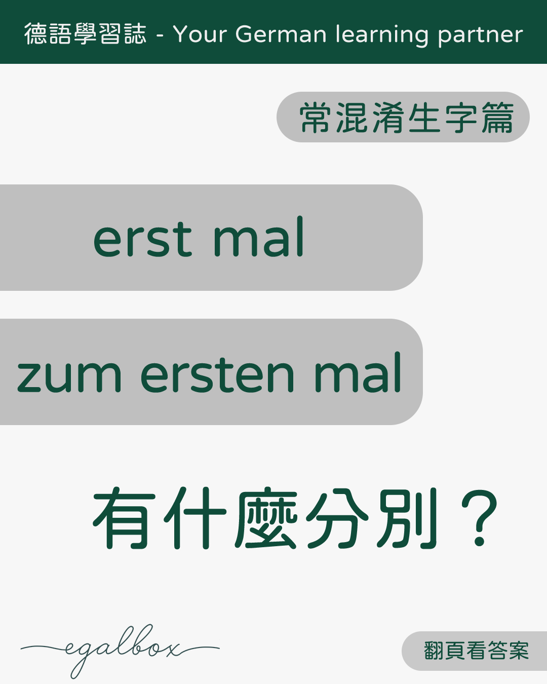EgalBox - 歡迎來到Egalbox，你現在在閱讀的是「#常混淆生字篇」...