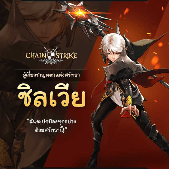 Chain Strike - [ แนะนำตัวละครผู้พิทักษ์ ] . พอฟัง story... | Facebook