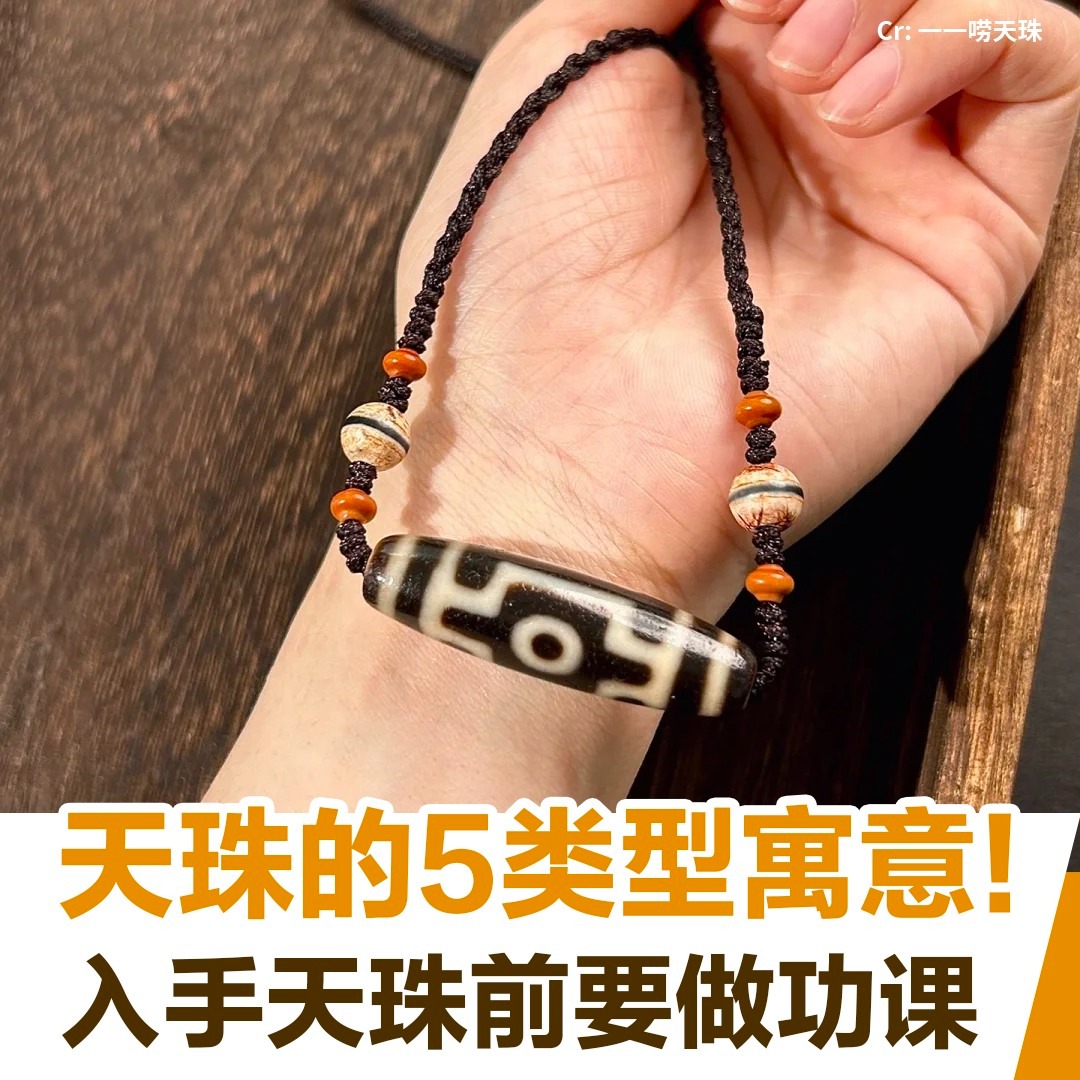 【天珠】法相天珠 ✨️天珠的5类型寓意✨️ 打算入手天珠前一定要做好功课🧐记得千万别乱