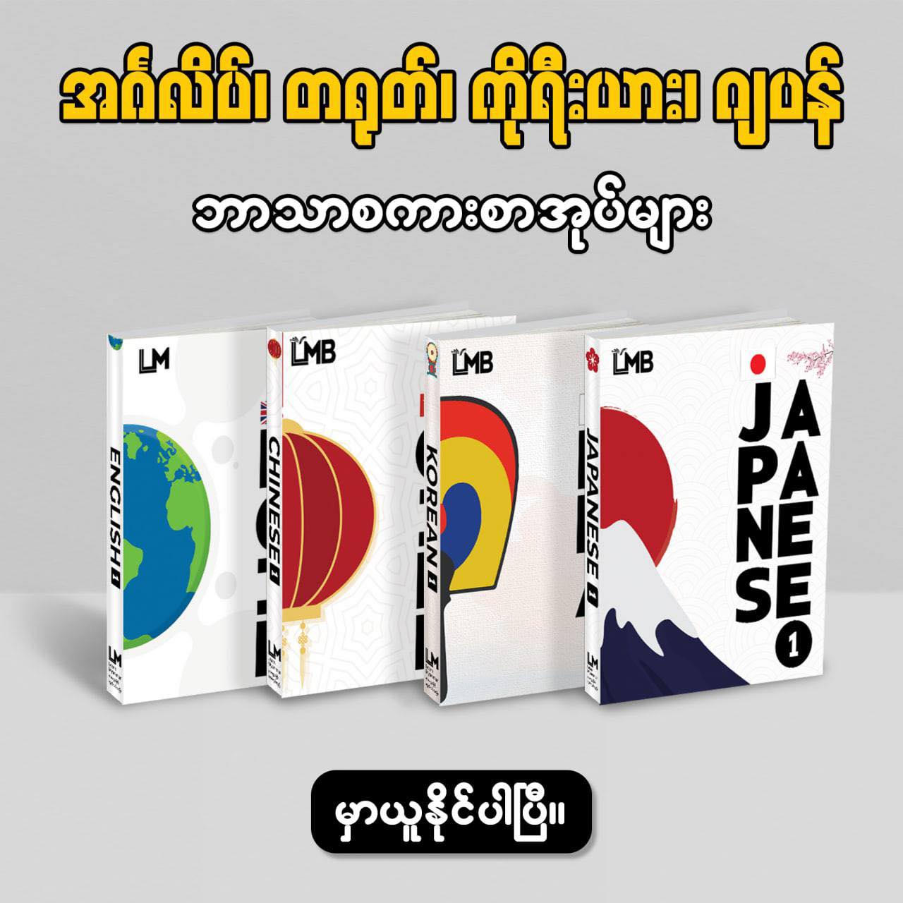 ဘာသာစကားတွေ လေ့လာတဲ့အခါမှာ... - LearnMyanmar Book - LMB | Facebook