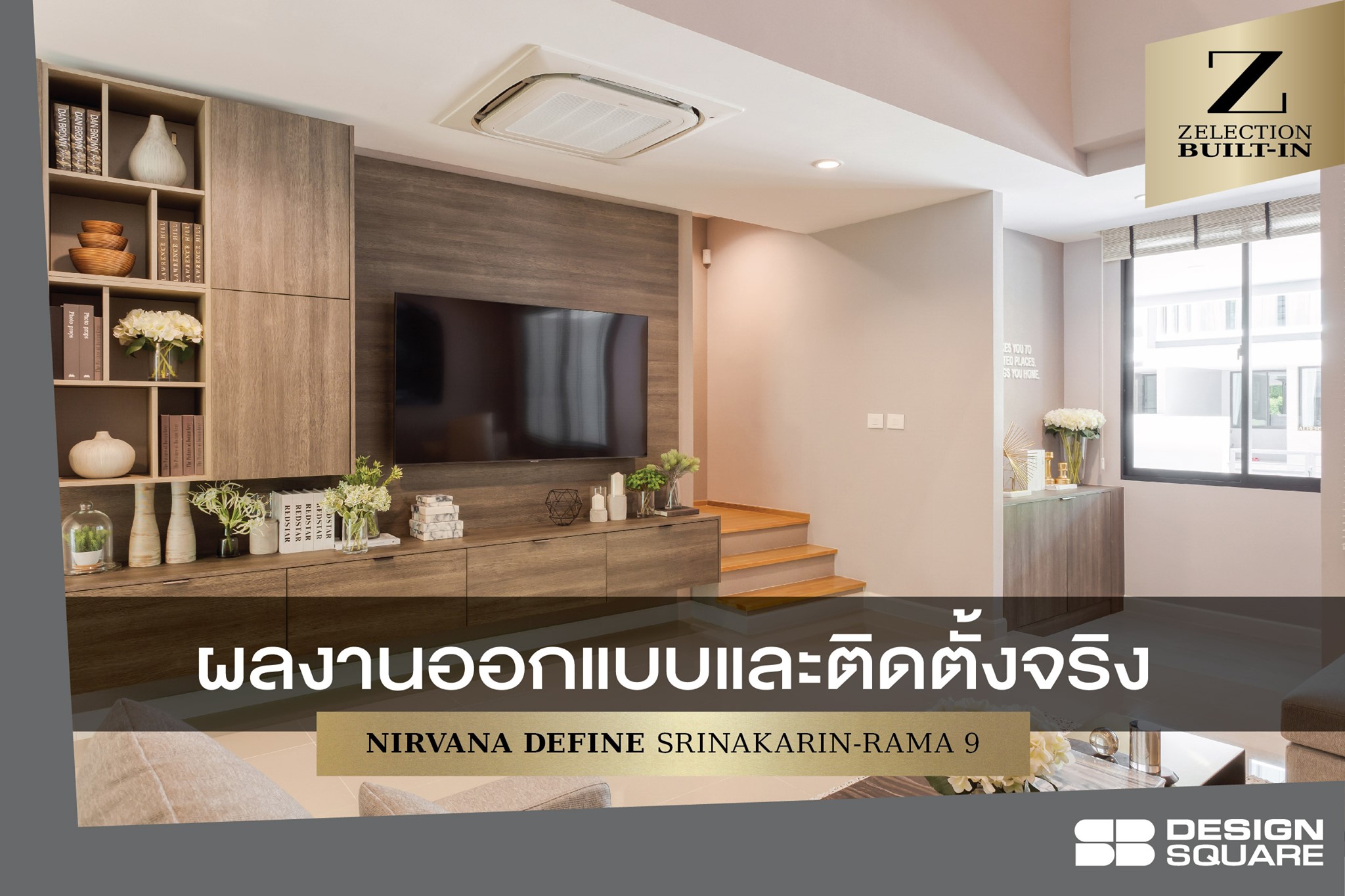 ผลงานออกแบบและติดตั้งจริง... - SB Home / SB Design Square