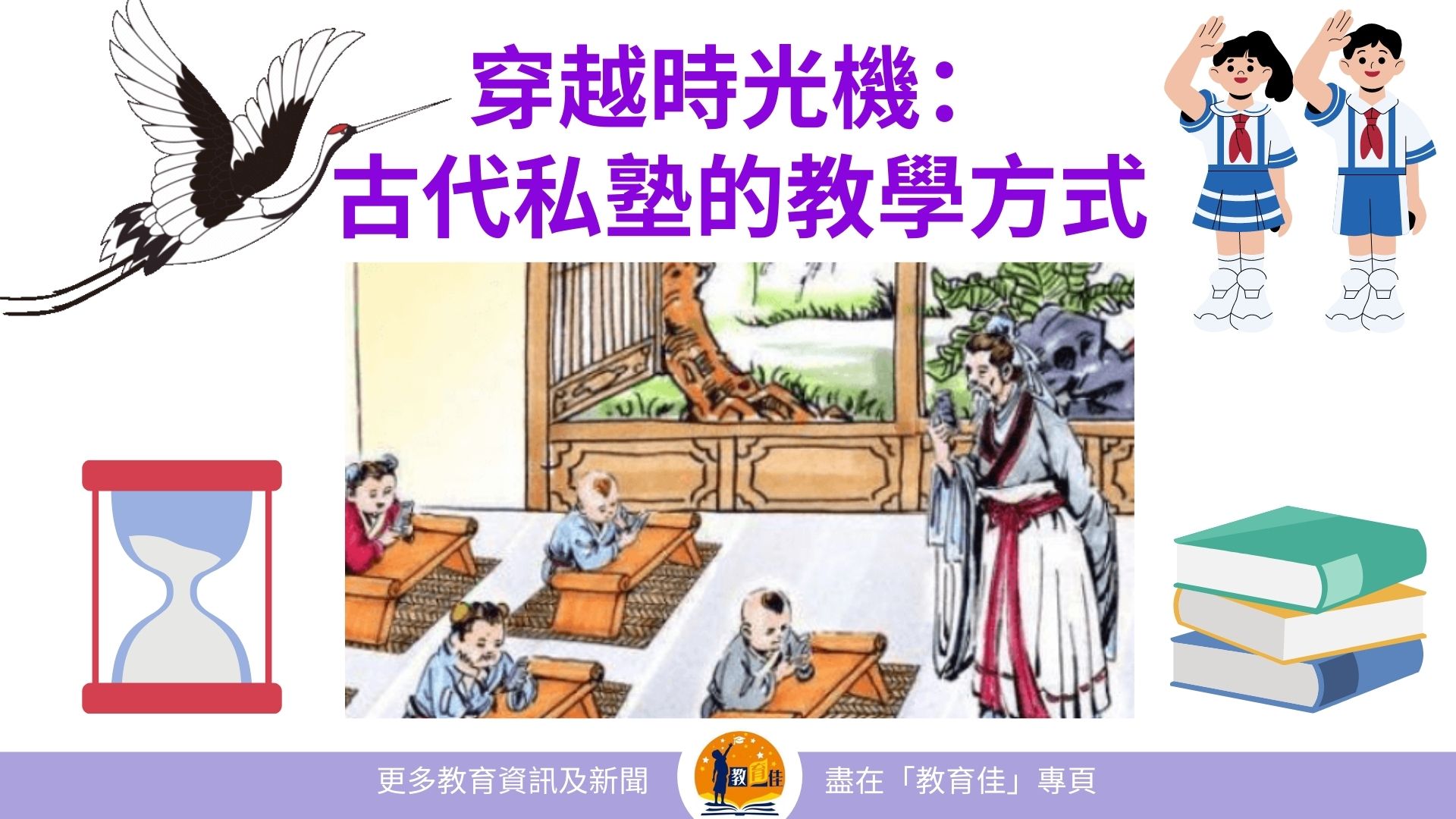 教育佳 - 【穿越時光機：古代私塾的教學方式】 古代私塾的班級都是縱向混合班，就是把不同年齡的學生放在一起學習，蒙館學館從3歲到18歲都在一個 ...