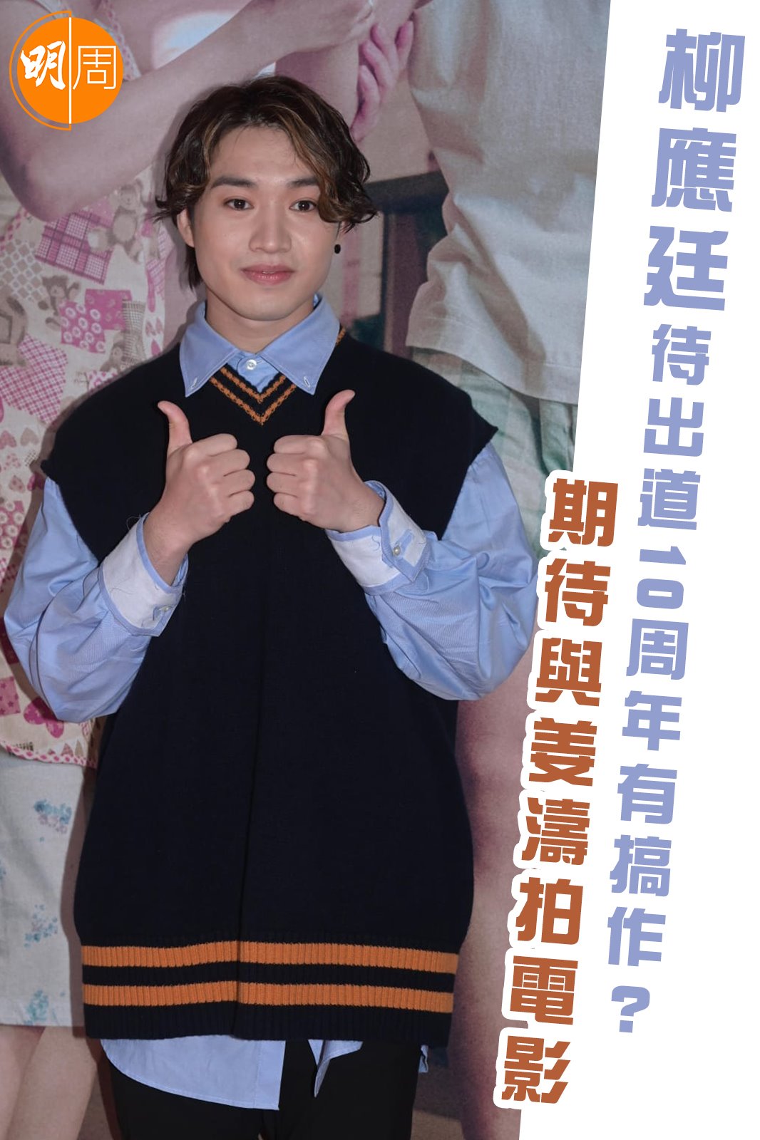 明周娛樂 MP Weekly - 柳應廷待出道10周年有搞作？期待與姜濤拍電影... | Facebook