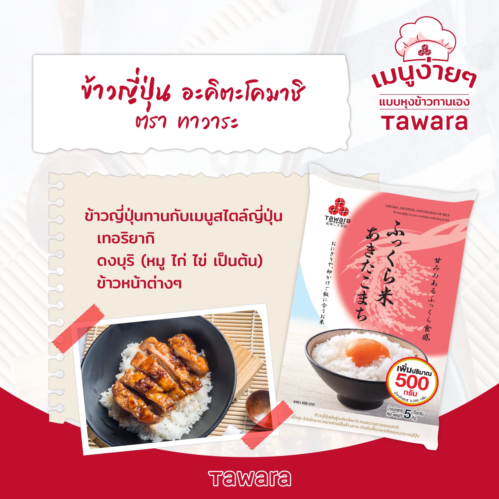 แจกสูตร Donburi ข้าวไก่เทอริยากิ... - Tawara Rice ข้าวญี่ปุ่น | Facebook