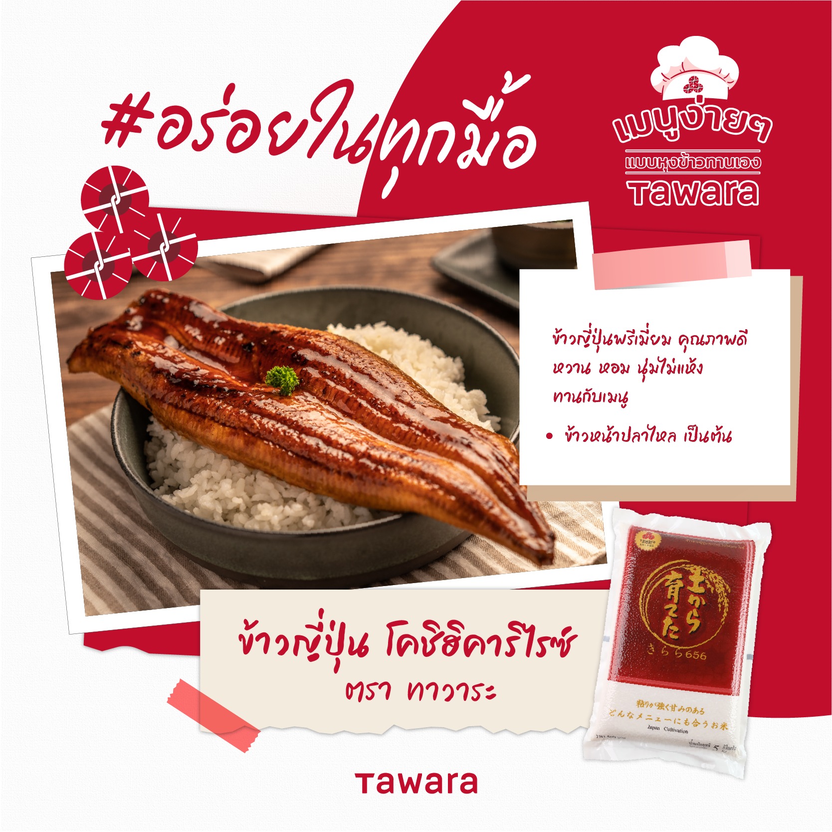 แนะนำข้าวญี่ปุ่น Tawara... - Tawara Rice ข้าวญี่ปุ่น | Facebook