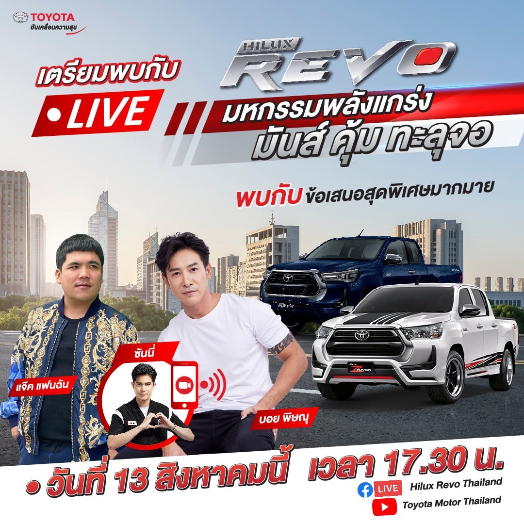โตโยต้าลพบุรีอุดมชัย - ชาวรีโว่มาเจอกันหน่อยเป็นไง! เตรียมพบกับ แจ๊ค ...