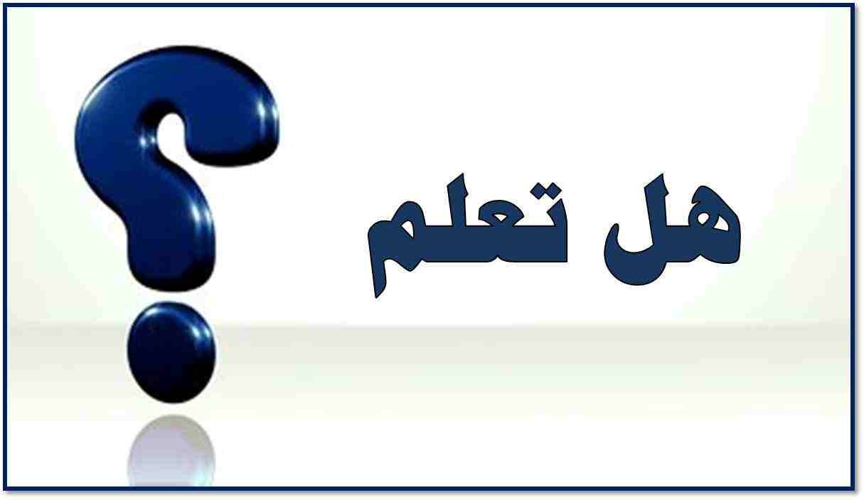 المتبحر - صحح معلوماتك - ورد في فضل ليلة النصف من شعبان: