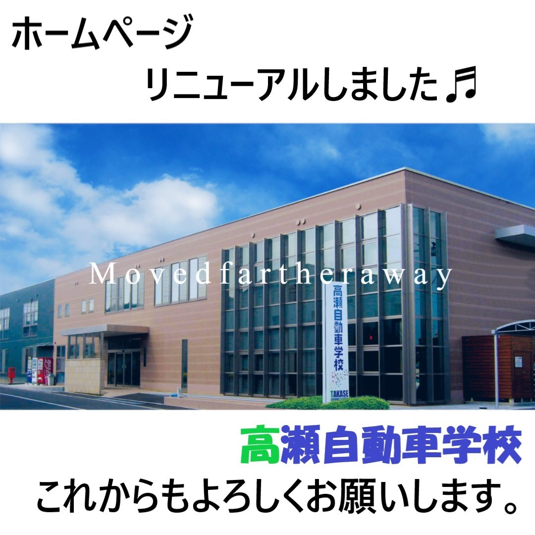 高瀬 自動車 学校