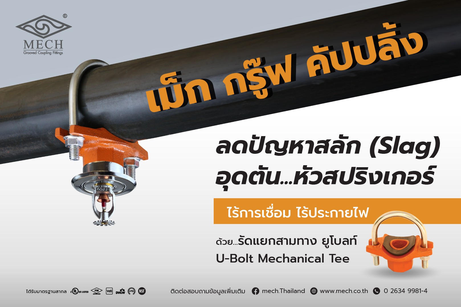 เม็ก ระบบกรู๊ฟ... - ข้อต่อระบบกรู๊ฟ Grooved Coupling MECH | Facebook