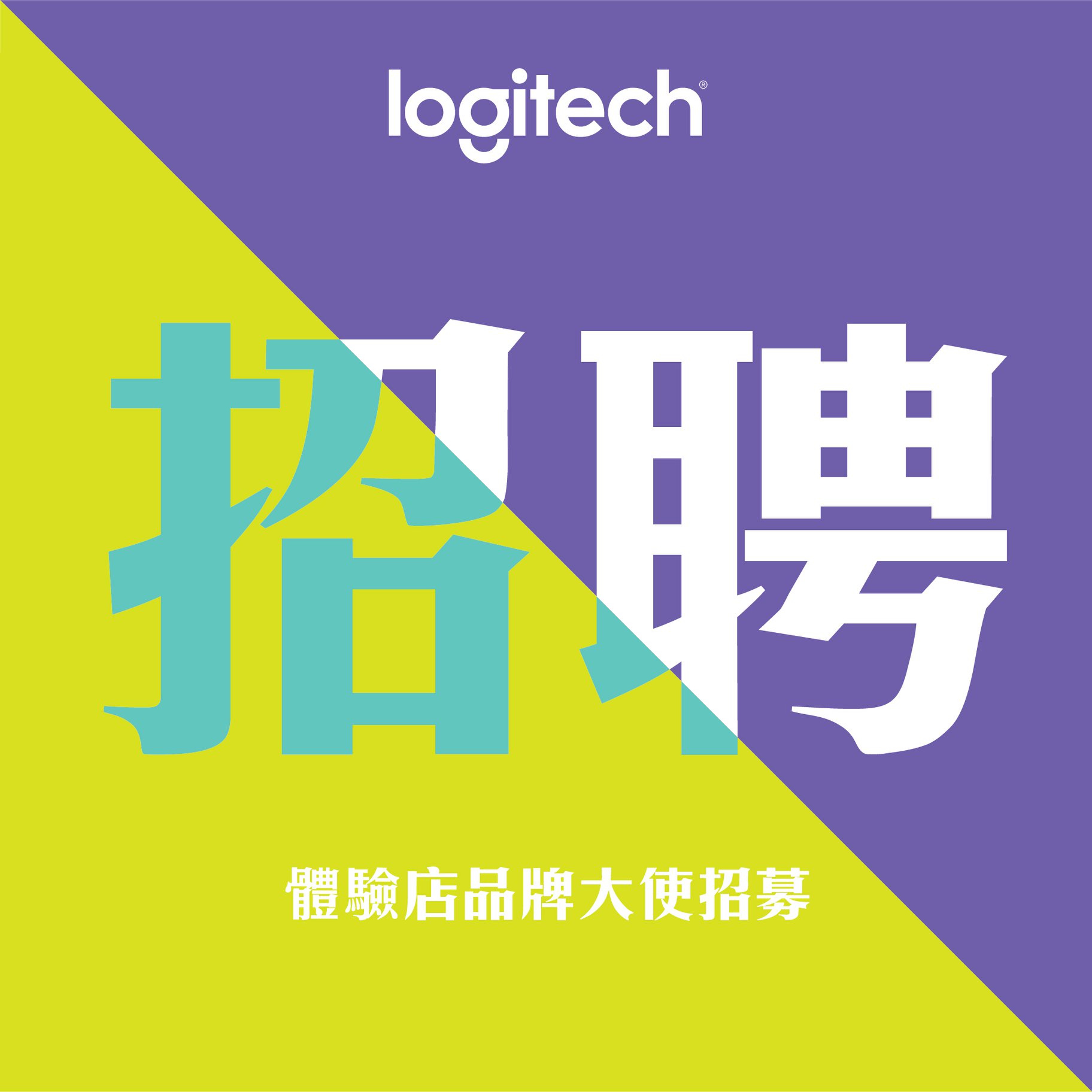 Logitech - 【Logitech 體驗店品牌大使招募】 如果你自問對 Logitech... | Facebook