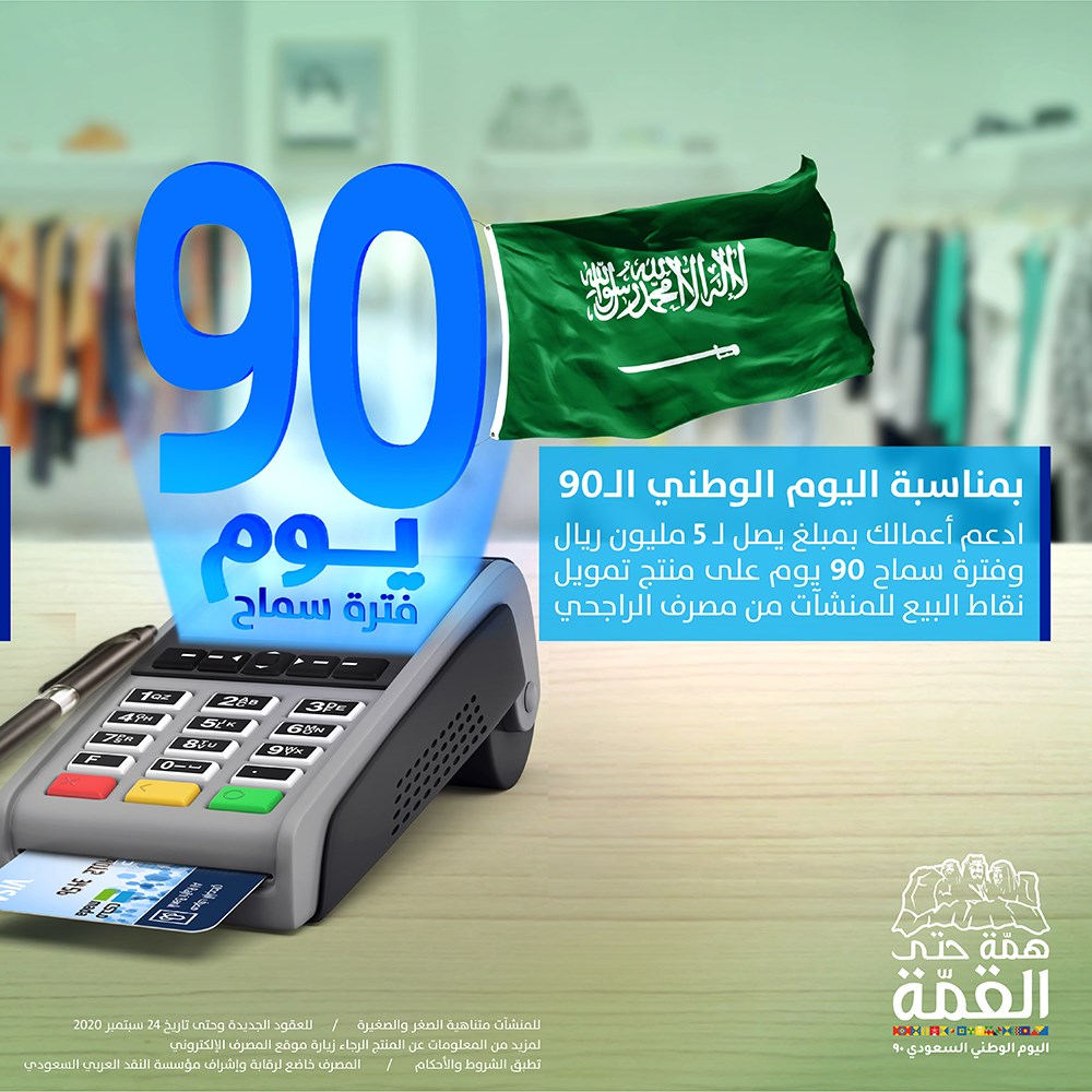 Al Rajhi Bank مصرف الراجحي بمناسبة اليوم الوطني ال90 ادعم اعمالك بمبلغ يصل إلى 5 مليون ريال مع فترة سماح 90 يوم مع منتج تمويل نقاط البيع من مصرف الراجحي للمنشآت