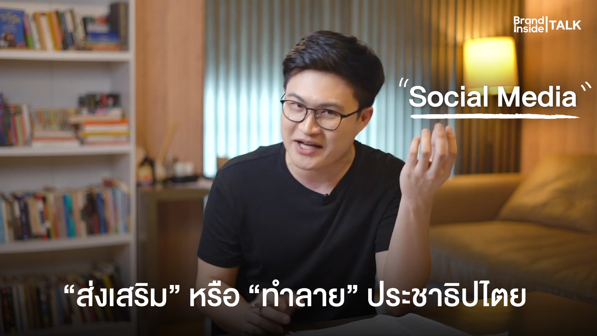 Brand Inside - Facebook และ Twitter เป็นพื้นที่พูดคุย...