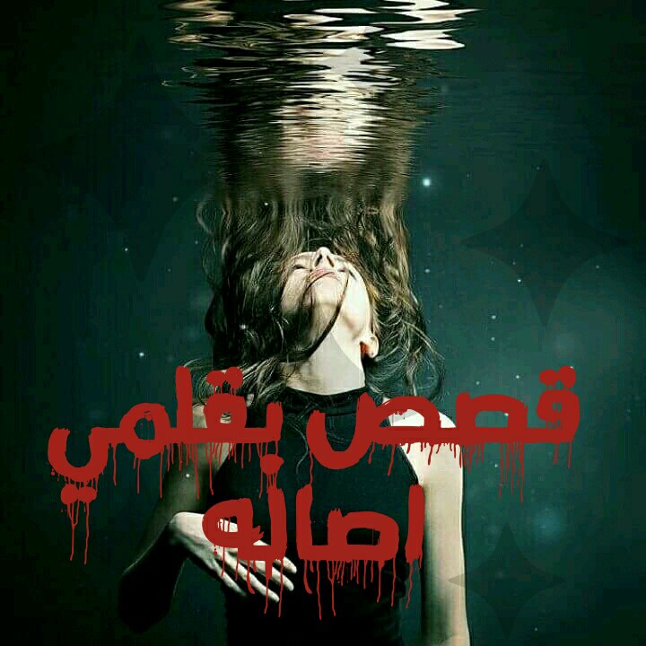 قصه بقلمي امل احمد سلوم - #حٌـــــدِ_أّلَـَّســـيِّـــفِّ,,,,, #الموسم ...