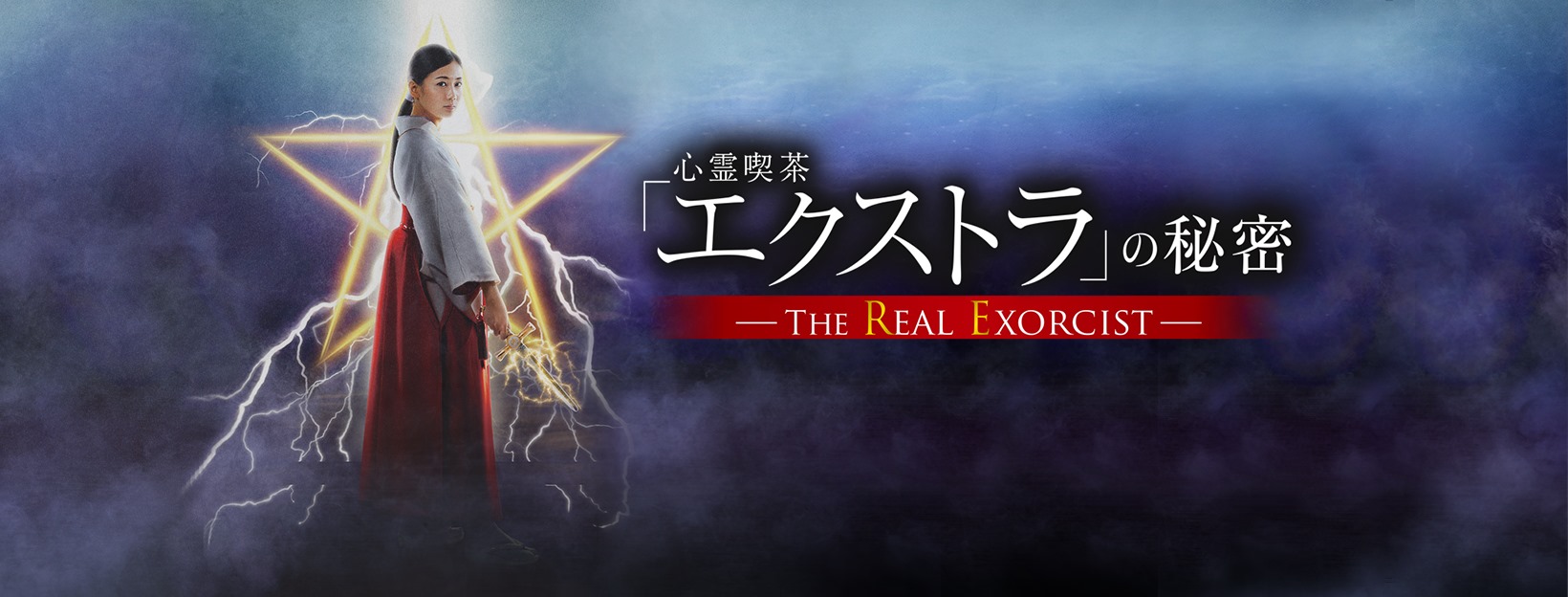 映画『心霊喫茶「エクストラ」の秘密－The Real Exorcist－』 (@cafe