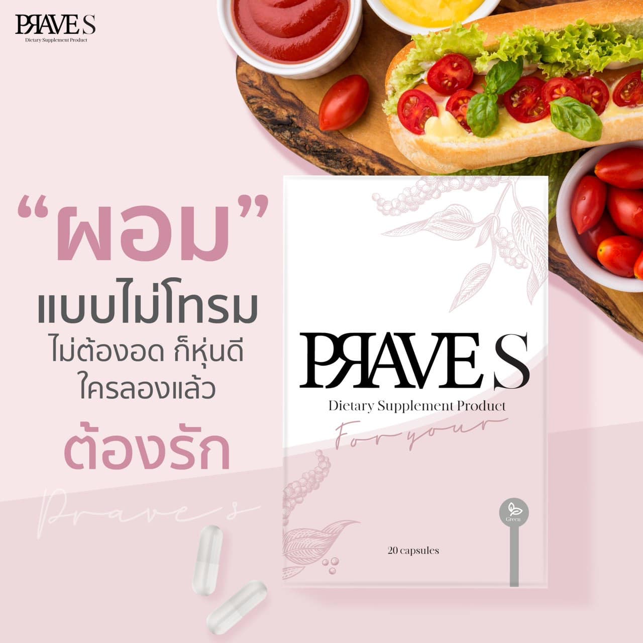 อยากกินของอร่อยแต่ก็กลัวอ้วน ไม่ต้องทรมานอีกต่อไป #PRAVES แค่กิน 1 ...