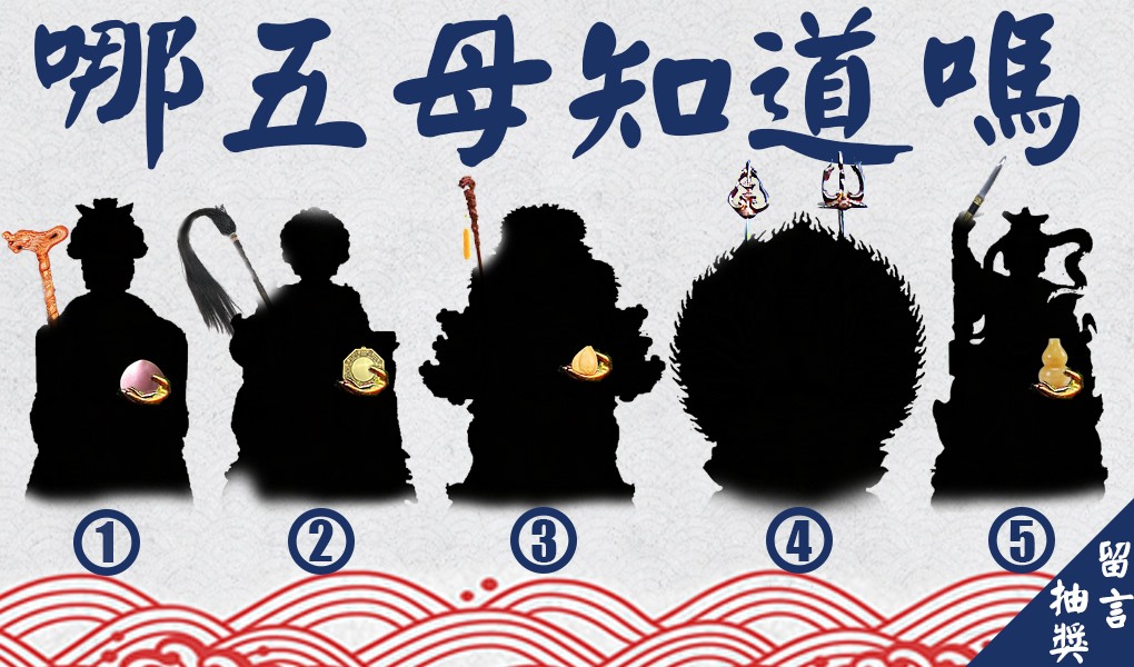老食說 - #五母 #有哪些呢 #知道抽獎 人家說五母五母 有無極虛空、佛教、道教 各種說法眾說紛紜... | Facebook