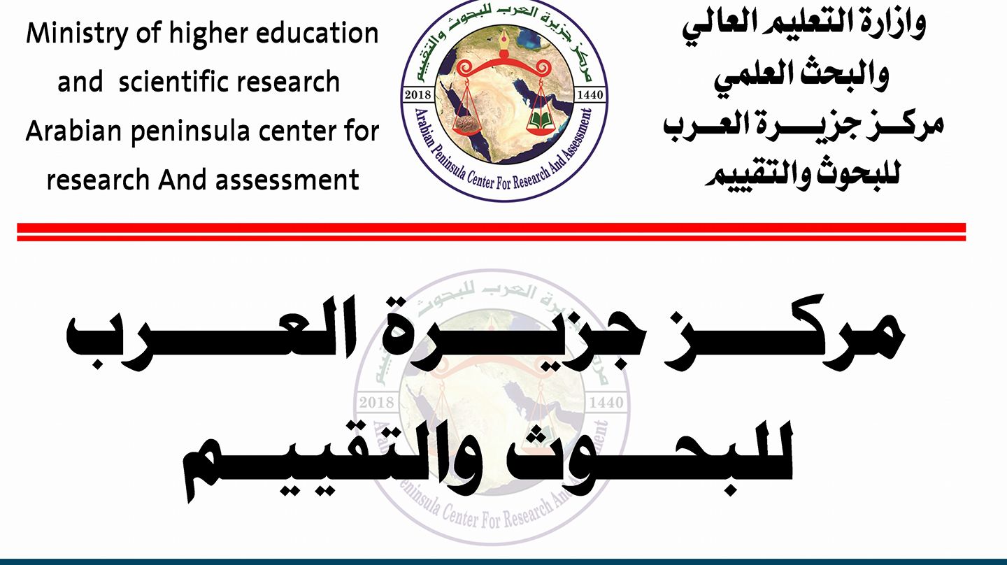 مركز جزيرة العرب للبحوث والتقييم http//:www.apcra.org