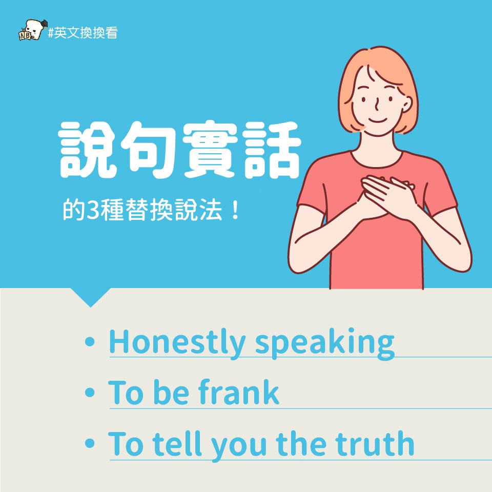 Gjun-就愛嗑英文吐司 - 說句實話 除了to be honest之外 英文可以怎麼說? (以下的後面都可以再加句子) 󠀠 Honestly ...