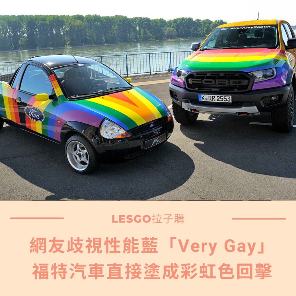 Lesgo拉子購 女同志購物網 - #拉編彩虹快訊 支持LGBT的企業一定要大力支持🥰🥰...