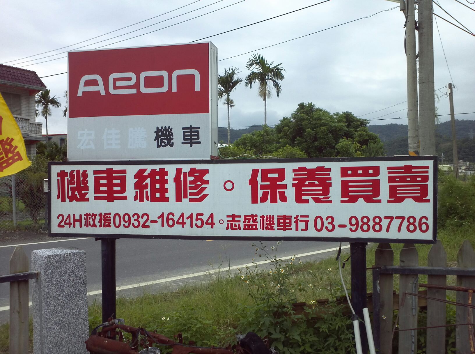 佛光大學林美寮往礁溪方向約100公尺 即時道路救援 佛光大學林美寮往礁溪方向約100公尺 即時道路救援 志盛機車行