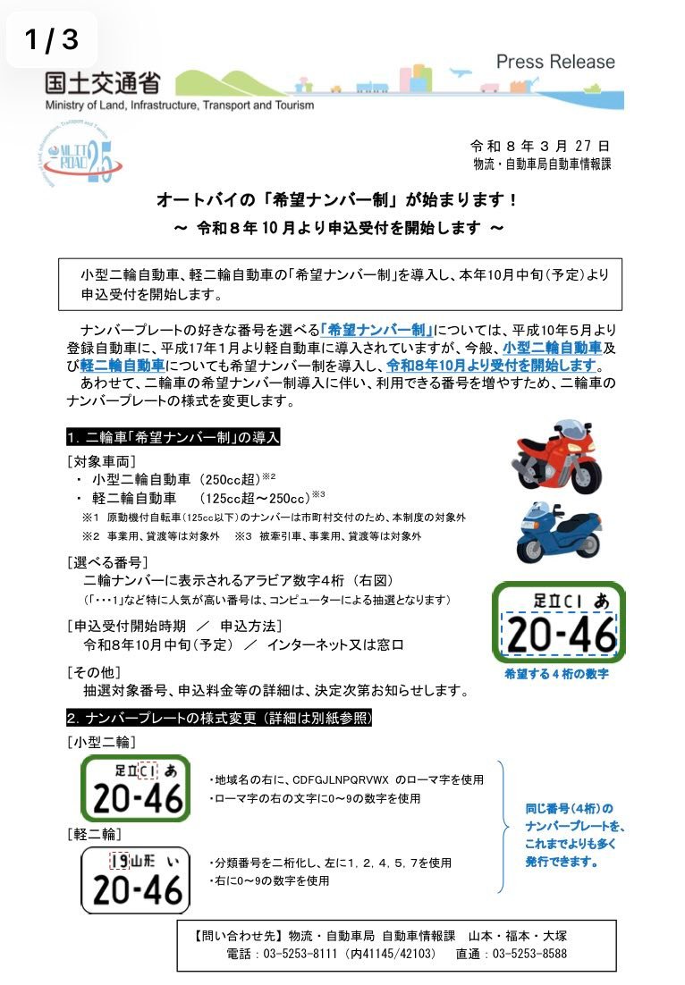 今年の10月から2輪車も希望ナンバーの受付開始になるみたいですね🤗