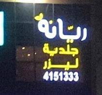 عيادات ريانة Home Facebook