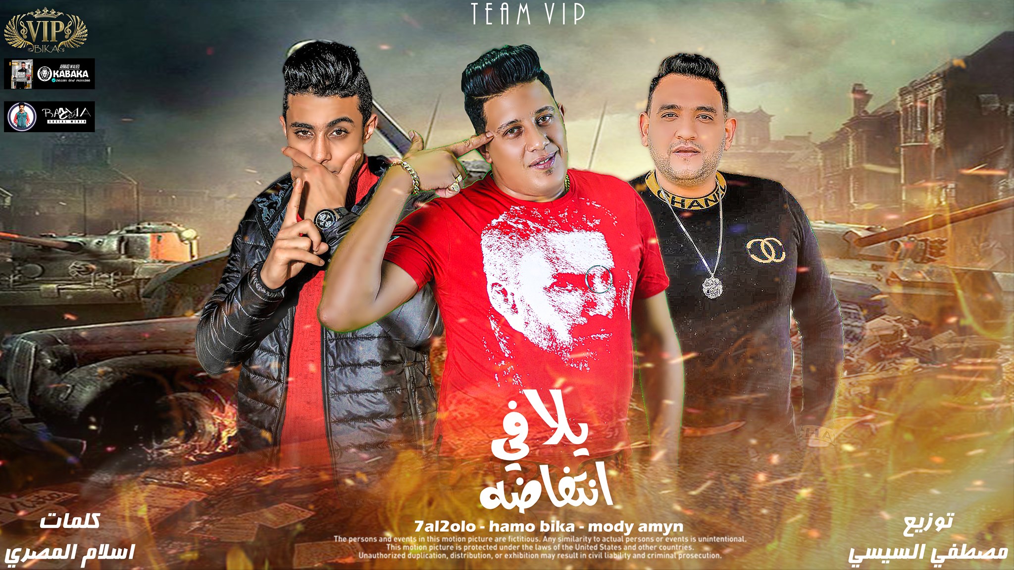 انتظرو يوم الخميس مهرجان يلا في حمو بيكا Hamo Bika Facebook