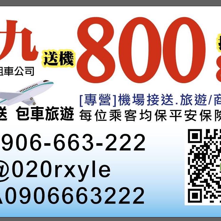 洪九機場接送