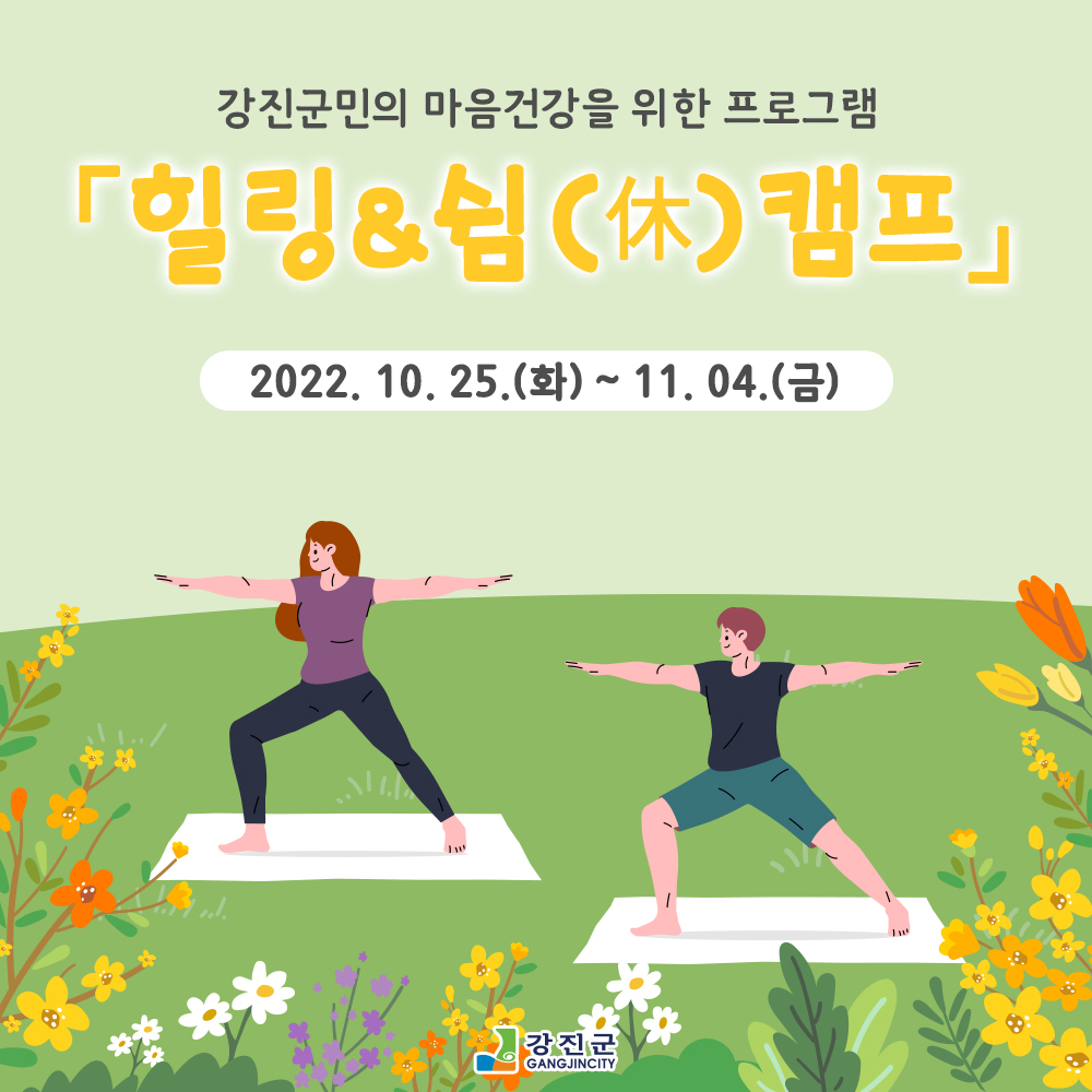 강진군청 - 강진군민의 마음건강을 위한 프로그램 힐링& 쉼 캠프 안내입니다🌿 다양한 프로그램 진행과...