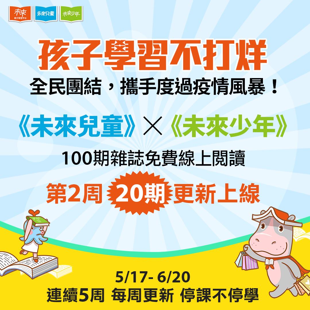 未來少年 未來兒童 防疫期間 孩子學習不打烊 免費線上閱讀 未來少年 Bit Ly 3wca2gc Facebook
