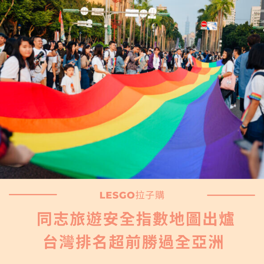 Lesgo拉子購 女同志購物網 - #拉編彩虹快訊... | Facebook