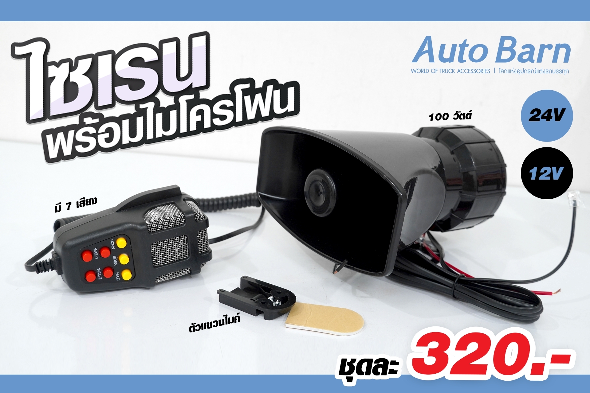 หวอไซเรน... - Auto Barn ผลิตและจำหน่ายอุปกรณ์แต่งรถบรรทุก | Facebook