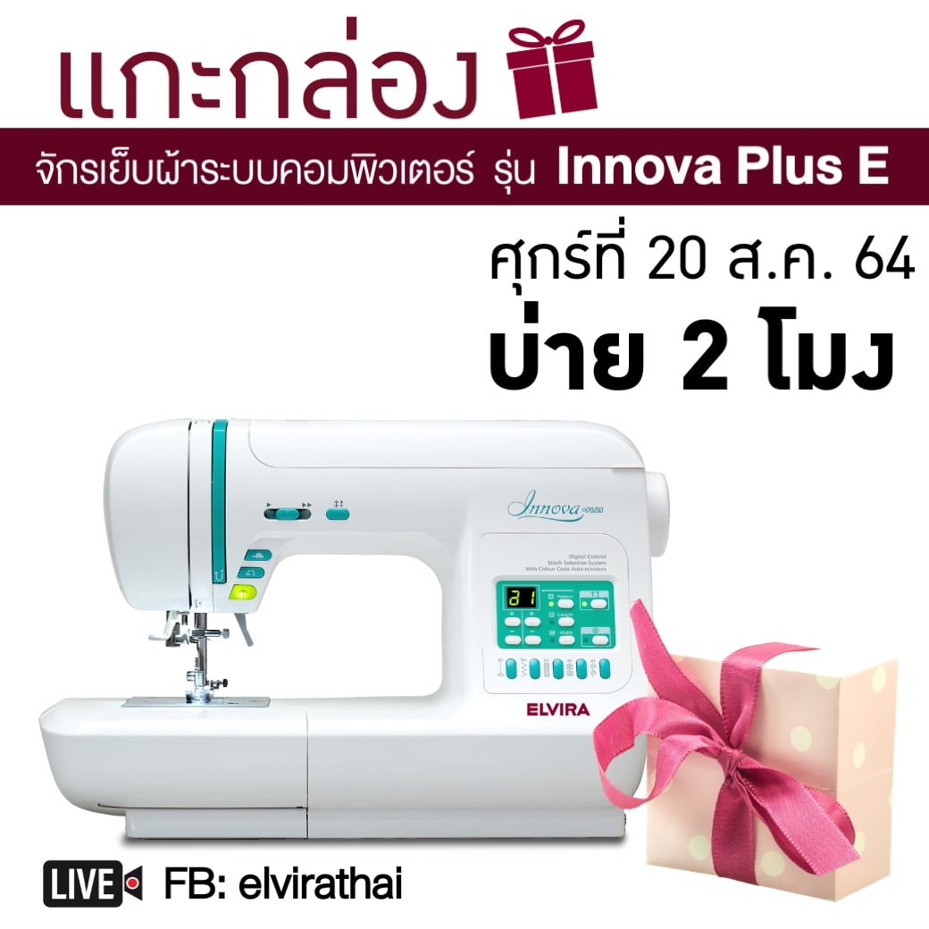 ELVIRA - จัดกันตามมาติดๆ แกะกล่อง #จักรเย็บผ้า... | Facebook