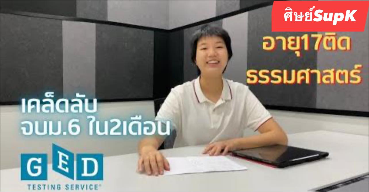 คณิตครูSup'k - น้องปุณย์ ศิษย์SupK ทำคลิป สอบติด... | Facebook