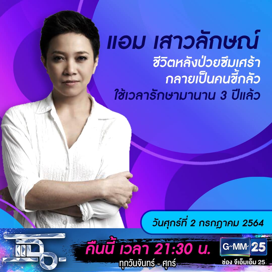 แฉ - แฉสดๆ คืนนี้..ห้ามพลาด! 3ทุ่ม30น. ทางช่องGMM25 นะคะ... | Facebook
