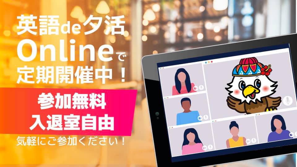 在沖米国総領事館 オンライン英語de夕活 日時 9 30 木 午後7時 8時 参加登録はこちら Business Form Mailer Jp Fms 8a6f508f 登録締切 9 30 木 午後4時まで どなたでも参加ok 英語で楽しくおしゃべりしましょう 夕活 英会話