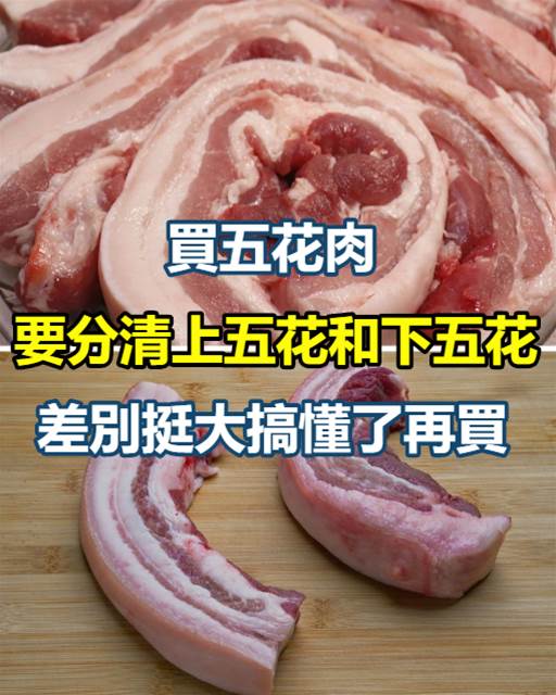 美食王 - 買五花肉，要分清「上五花」和「下五花」，差別挺大，搞懂了再買