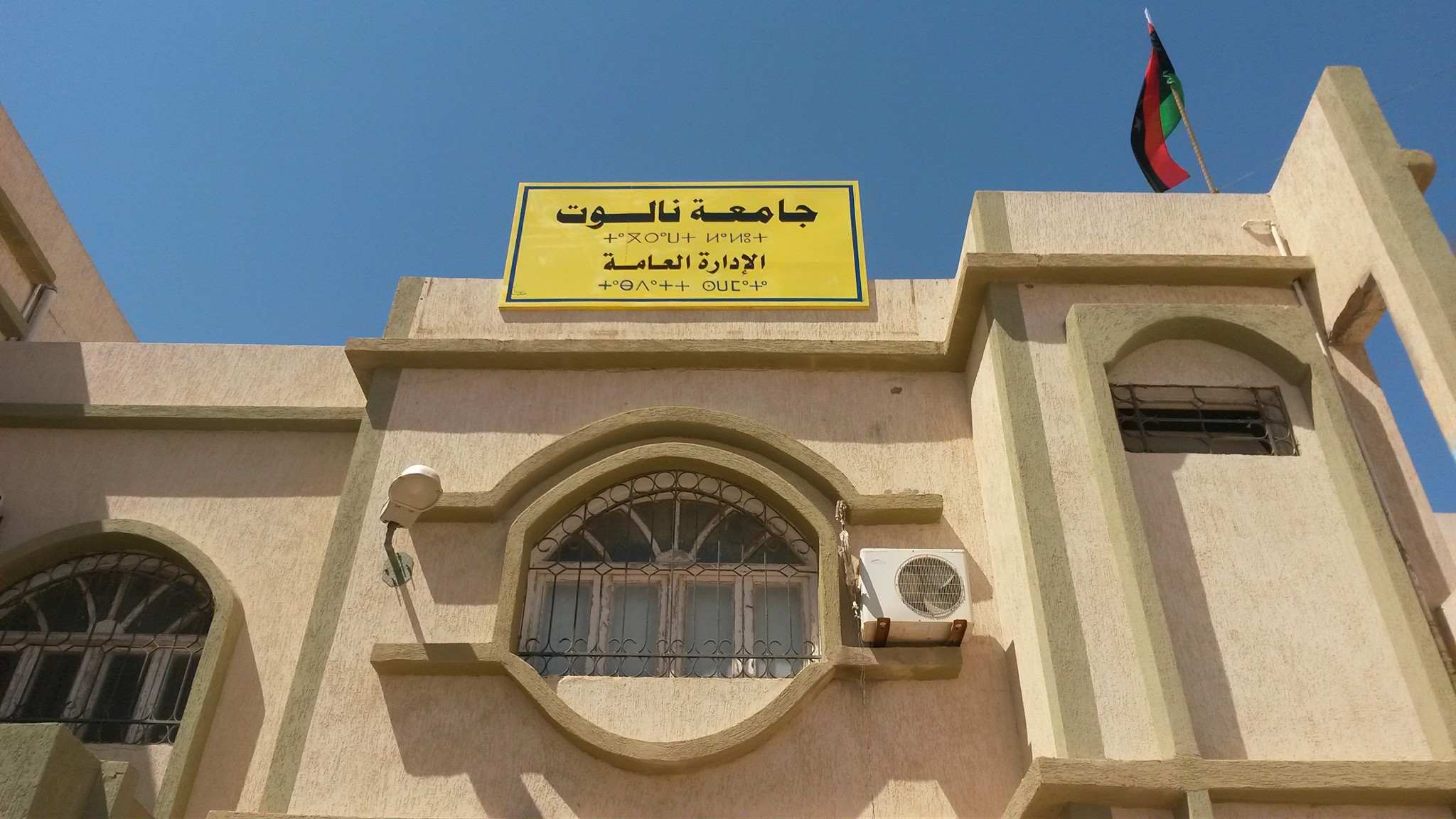 ‎جامعة نالوت Nalut... - جامعة نالوت Nalut University