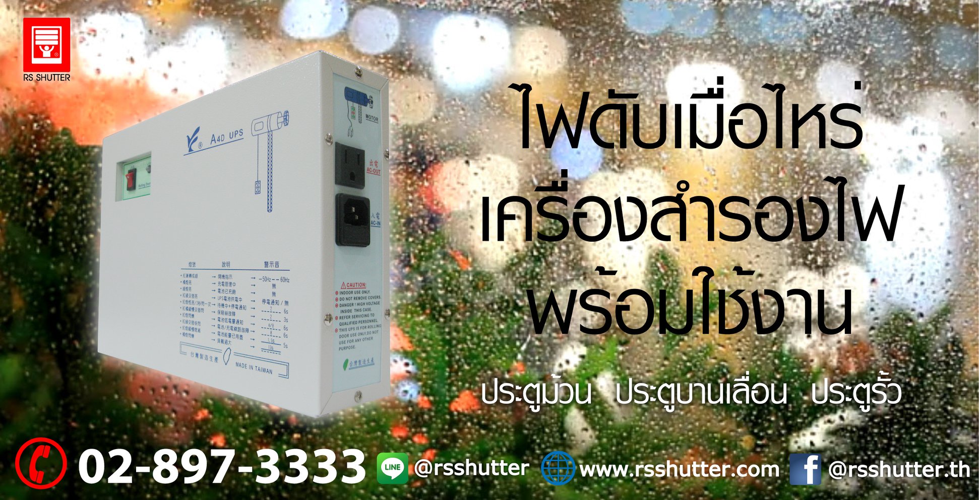 RS shutter - เครื่องสำรองไฟ UPS สำหรับ ประตูม้วนระบบไฟฟ้า... | Facebook